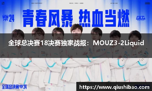 全球总决赛18决赛独家战报：MOUZ3-2Liquid