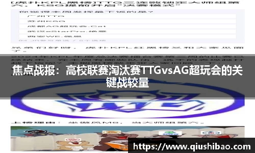 焦点战报：高校联赛淘汰赛TTGvsAG超玩会的关键战较量